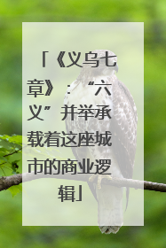 《义乌七章》：“六义”并举承载着这座城市的商业逻辑