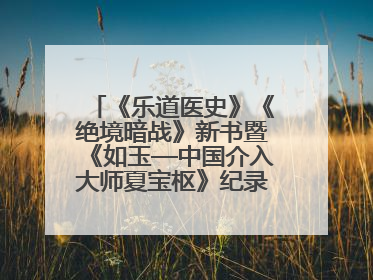 《乐道医史》《绝境暗战》新书暨《如玉—中国介入大师夏宝枢》纪录片发布会举办