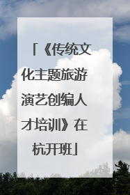 《传统文化主题旅游演艺创编人才培训》在杭开班