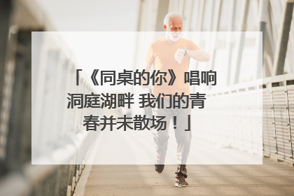 《同桌的你》唱响洞庭湖畔 我们的青春并未散场！