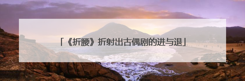 《折腰》折射出古偶剧的进与退