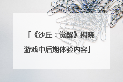 《沙丘：觉醒》揭晓游戏中后期体验内容