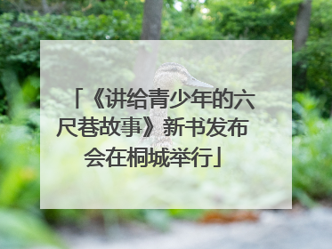 《讲给青少年的六尺巷故事》新书发布会在桐城举行