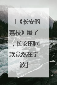 《长安的荔枝》爆了，长安的同款竟然在宁波