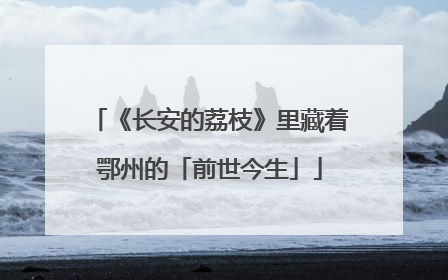 《长安的荔枝》里藏着鄂州的「前世今生」