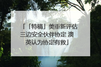 「特稿」美重新评估三边安全伙伴协定 澳英认为协定有救
