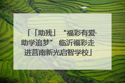 「助残」“福彩有爱·助学追梦” 临沂福彩走进莒南新光启智学校