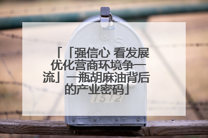 「强信心 看发展 优化营商环境争一流」一瓶胡麻油背后的产业密码
