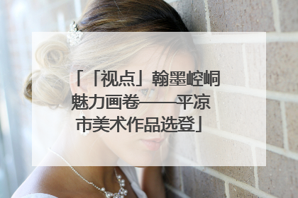 「视点」翰墨崆峒 魅力画卷——平凉市美术作品选登