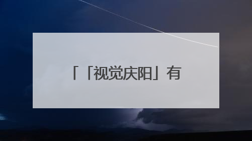 「视觉庆阳」有一种蓝叫庆阳蓝