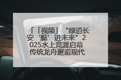 「视频」“绿道长安‘艇’进未来”2025水上竞渡启幕 传统龙舟邂逅现代赛艇演绎文旅新篇