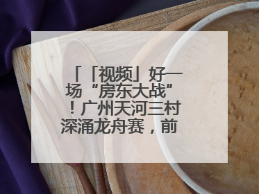 「视频」好一场“房东大战”！广州天河三村深涌龙舟赛，前进村首夺冠军