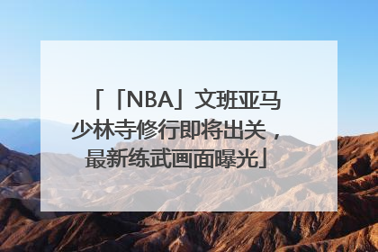 「NBA」文班亚马少林寺修行即将出关，最新练武画面曝光