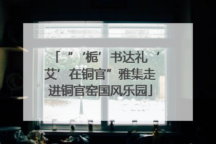 “‘栀’书达礼‘艾’在铜官”雅集走进铜官窑国风乐园