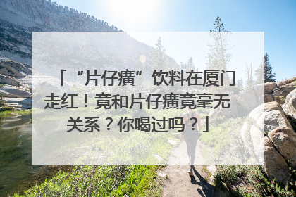 “片仔癀”饮料在厦门走红！竟和片仔癀竟毫无关系？你喝过吗？