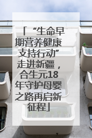 “生命早期营养健康支持行动”走进新疆，合生元18年守护母婴之路再启新征程