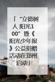 “立德树人 阳光100”暨《阳光少年报》公益捐赠活动在郑州启动