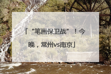 “笔画保卫战”！今晚，常州vs南京