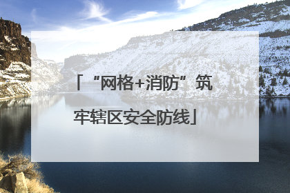 “网格+消防”筑牢辖区安全防线
