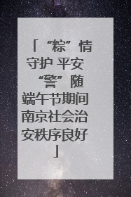 “粽”情守护 平安“警”随 端午节期间南京社会治安秩序良好