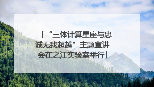 “三体计算星座与忠诚无我超越”主题宣讲会在之江实验室举行
