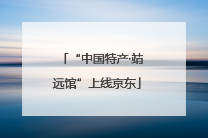 “中国特产·靖远馆”上线京东