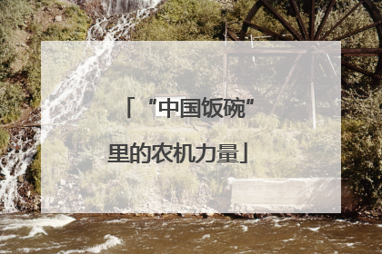 “中国饭碗”里的农机力量