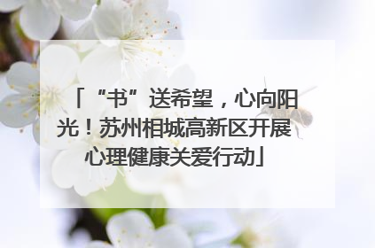 “书”送希望，心向阳光！苏州相城高新区开展心理健康关爱行动