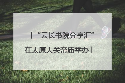 “云长书院分享汇”在太原大关帝庙举办