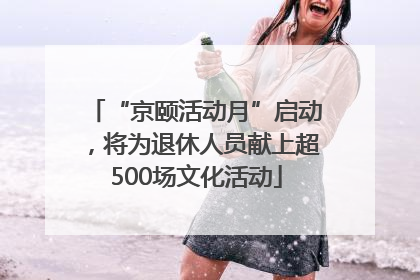 “京颐活动月”启动，将为退休人员献上超500场文化活动