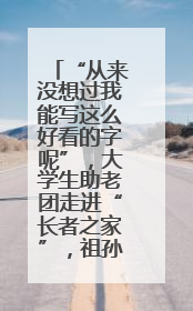 “从来没想过我能写这么好看的字呢”，大学生助老团走进“长者之家”，祖孙氛围感拉满