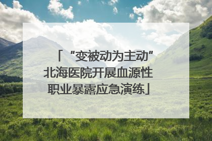 “变被动为主动”北海医院开展血源性职业暴露应急演练