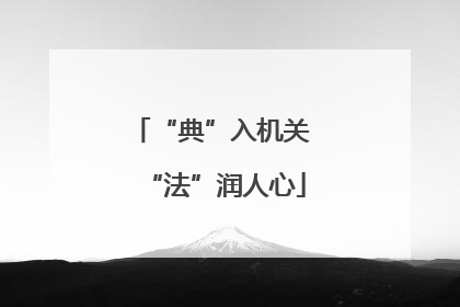 “典”入机关 “法”润人心