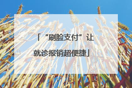 “刷脸支付”让就诊报销超便捷