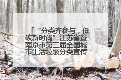 “分类齐参与，低碳新时尚”江苏省暨南京市第三届全国城市生活垃圾分类宣传周正式启动