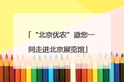 “北京优农”邀您一同走进北京展览馆
