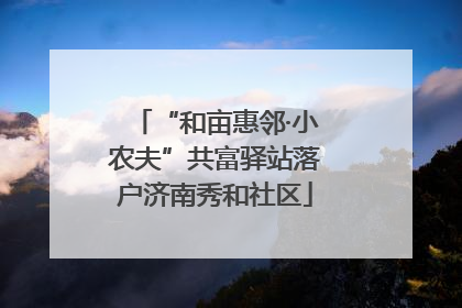 “和亩惠邻·小农夫”共富驿站落户济南秀和社区