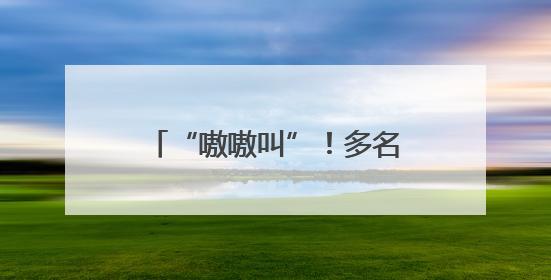 “嗷嗷叫”！多名“85后”干部，挂职企业补短板