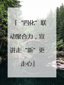 “四化”联动聚合力，宣讲走“新”更走心