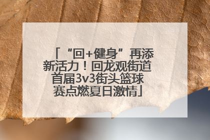 “回+健身”再添新活力！回龙观街道首届3v3街头篮球赛点燃夏日激情