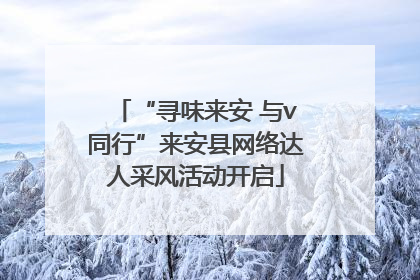“寻味来安 与v同行”来安县网络达人采风活动开启