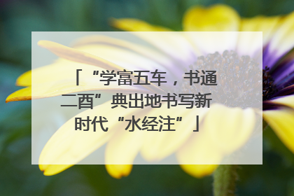 “学富五车，书通二酉”典出地书写新时代“水经注”