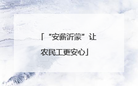 “安薪沂蒙”让农民工更安心