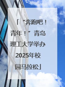 “奔跑吧！青年！”青岛理工大学举办2025年校园马拉松