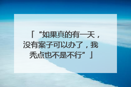 “如果真的有一天，没有案子可以办了，我秃点也不是不行”