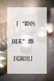 “彩色周末”惠民演出