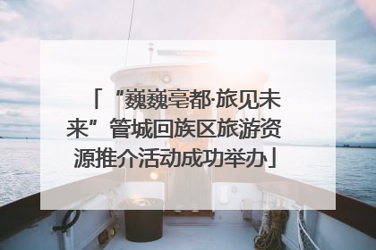 “巍巍亳都·旅见未来”管城回族区旅游资源推介活动成功举办