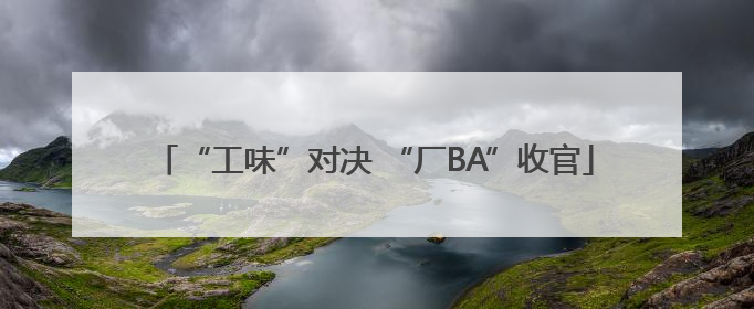 “工味”对决 “厂BA”收官