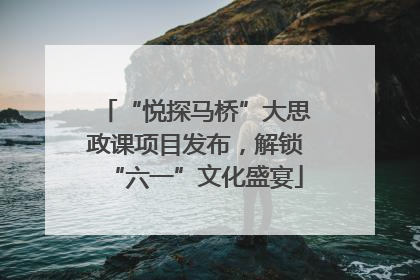 “悦探马桥”大思政课项目发布，解锁“六一”文化盛宴
