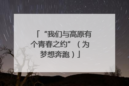 “我们与高原有个青春之约”（为梦想奔跑）